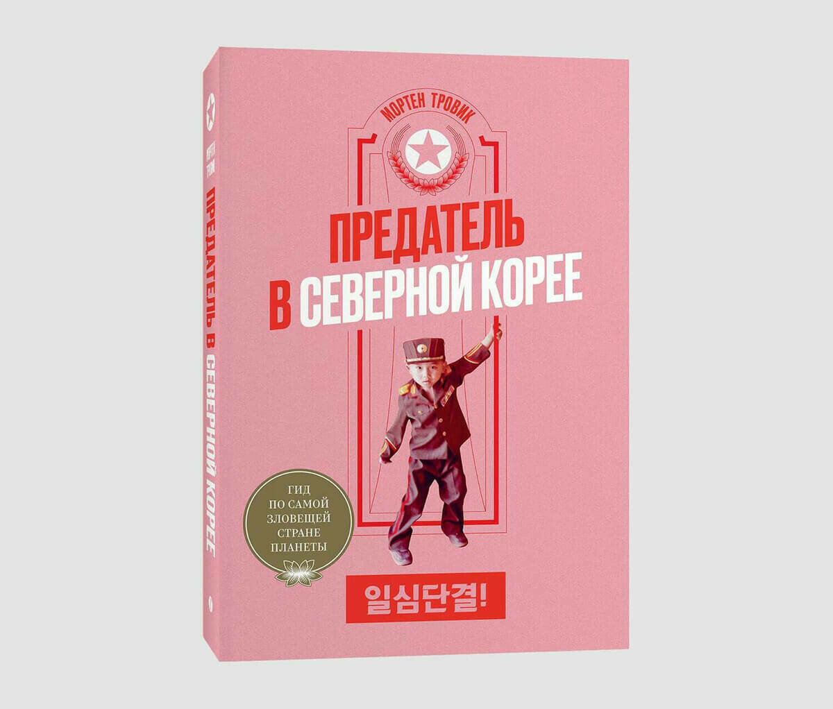 Книга «Предатель в Северной Корее. Гид по самой зловещей стране планеты» Мортена Тровика