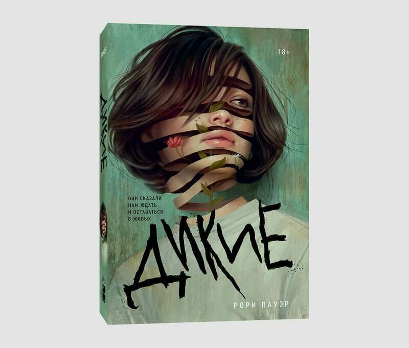 Книга «Дикие» Рори Пауэр
