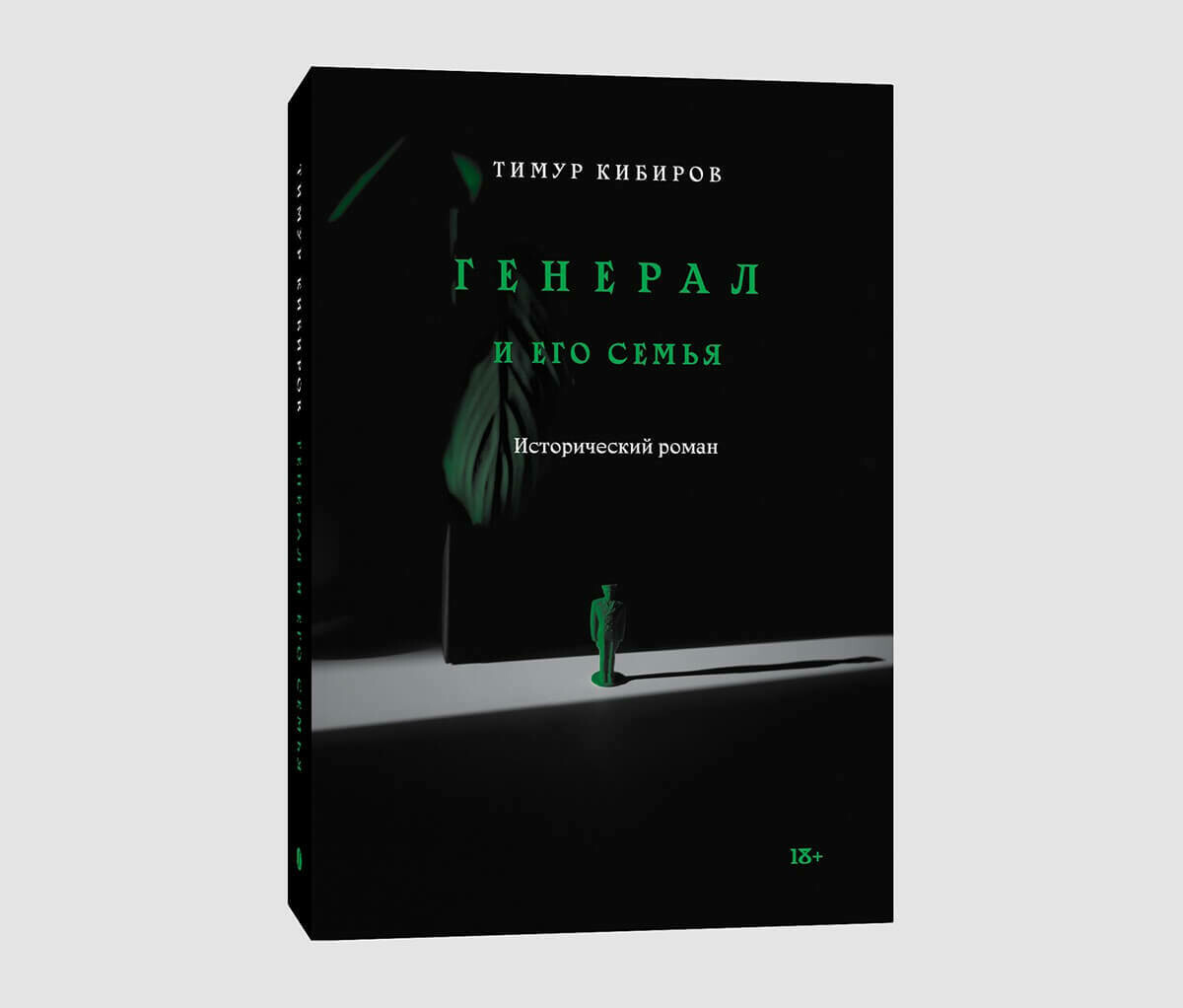 Книга «Генерал и его семья» Тимура Кибирова