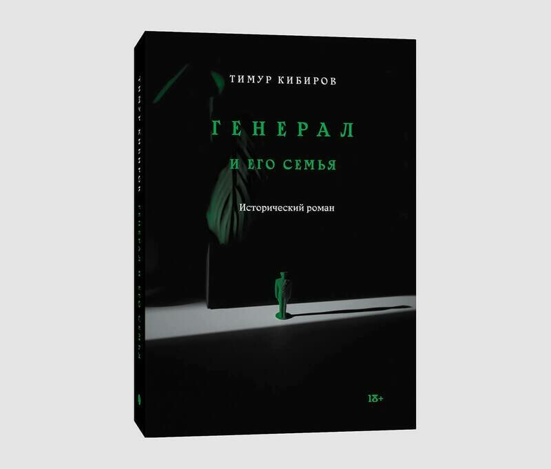 Книга «Генерал и его семья» Тимура Кибирова