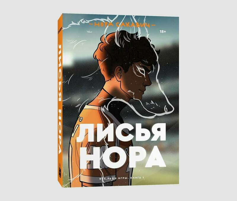 Книга «Лисья нора» Норы Сакавич