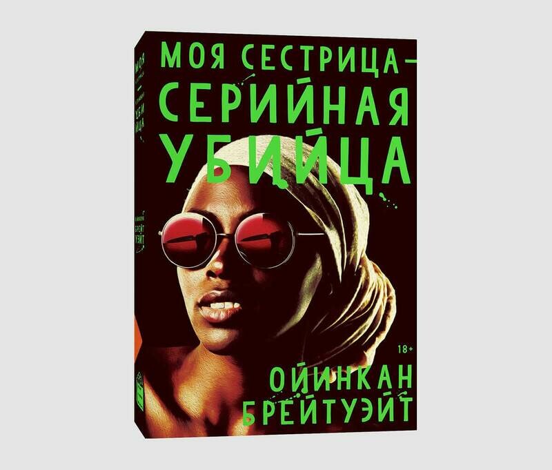 Книга «Моя сестрица — серийная убийца» Ойинкан Брейтуэйт