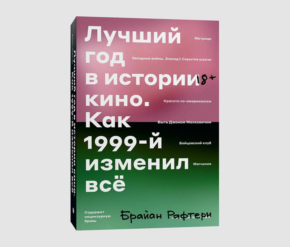 Книга «Лучший год в истории кино. Как 1999-й изменил всё» Брайана Рафтери