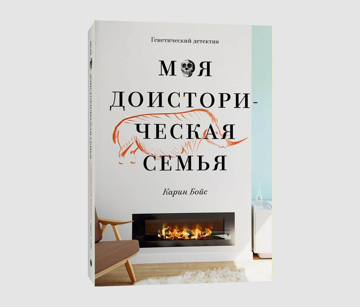 Книга «Моя доисторическая семья. Генетический детектив» Карин Бойс