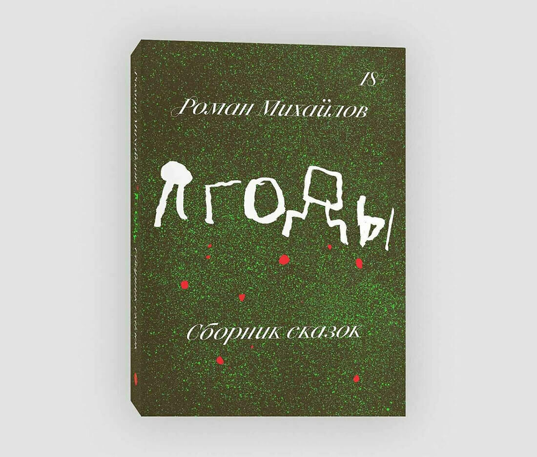 Книга «Ягоды. Сборник сказок» Романа Михайлова