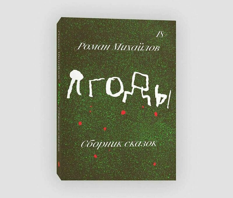 Книга «Ягоды. Сборник сказок» Романа Михайлова