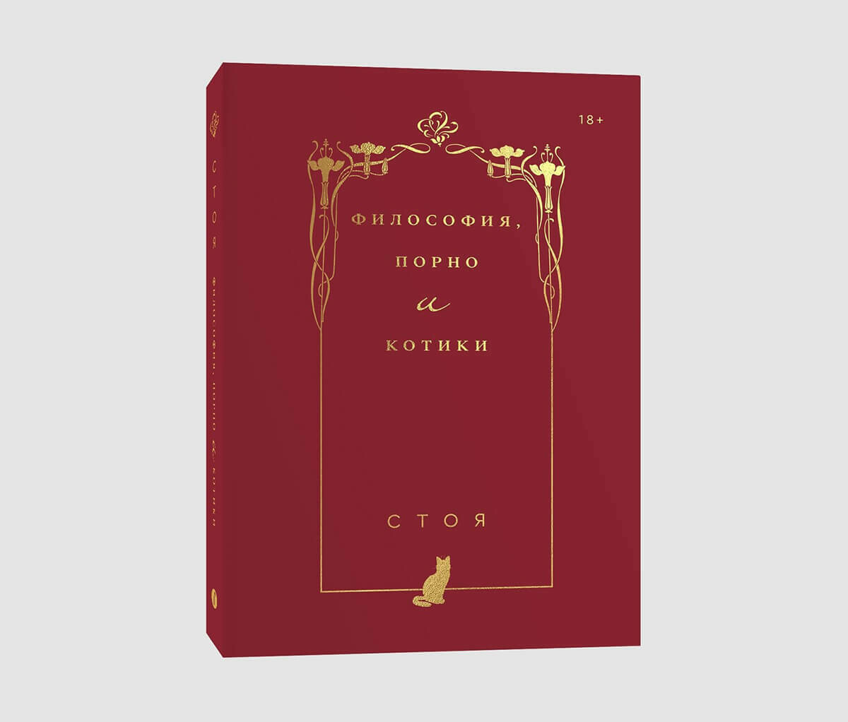 Книга «Философия, порно и котики» Джессики Стоядинович