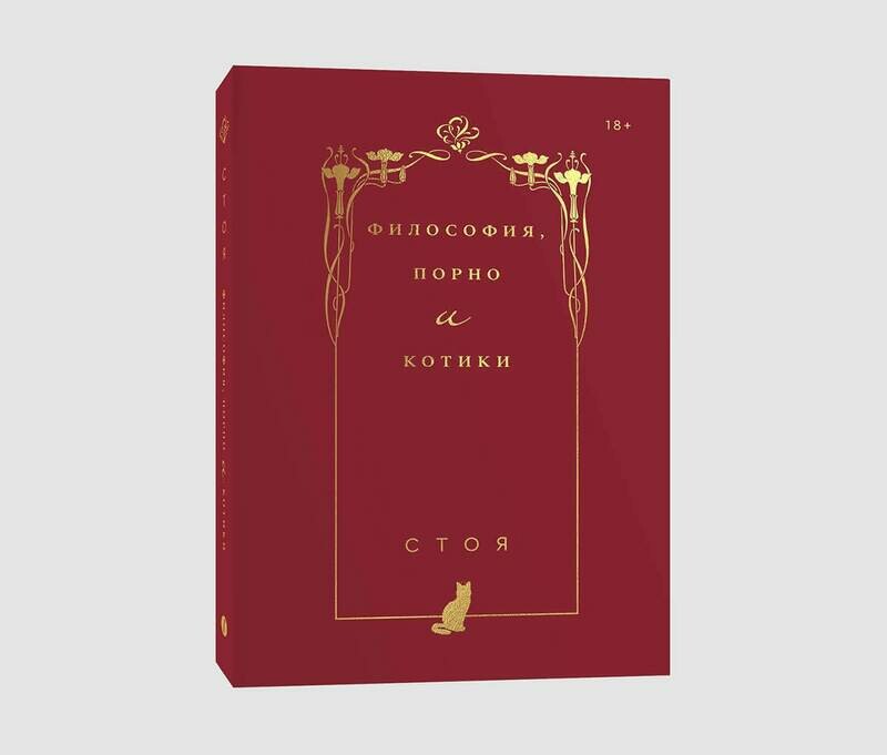Книга «Философия, порно и котики» Джессики Стоядинович