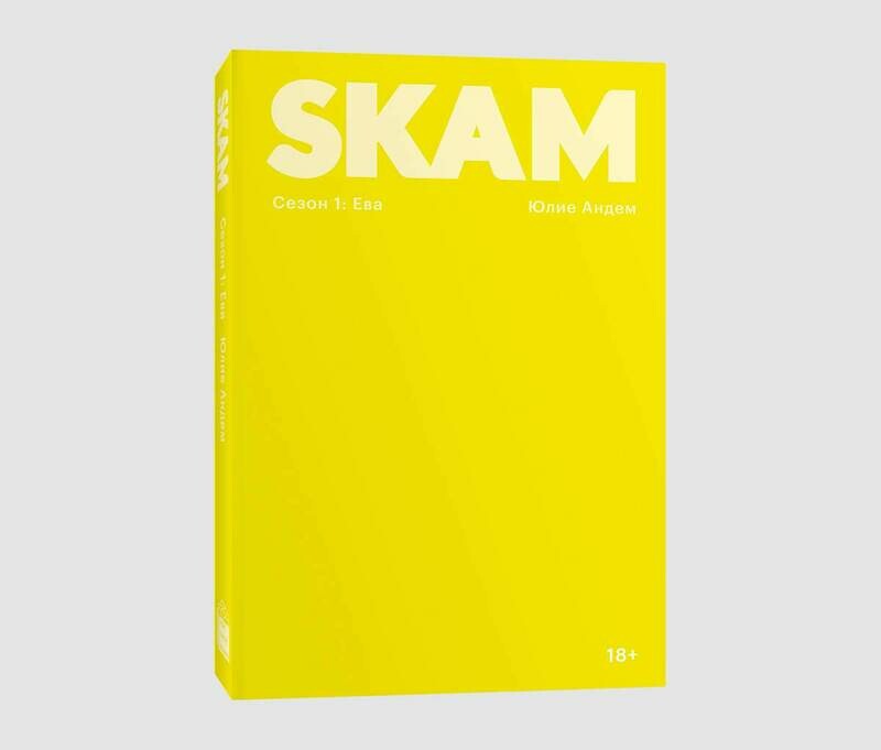 Книга «SKAM. Сезон 1: Ева» Юлие Андем