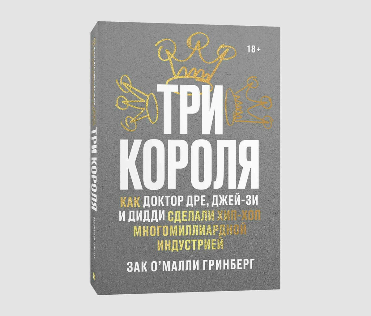 Книга «Три короля. Как Доктор Дре, Джей-Зи и Дидди сделали хип-хоп многомиллиардной индустрией» Зака О’Малли Гринберга