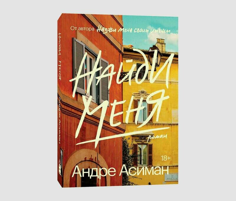 Книга «Найди меня» Андре Асимана