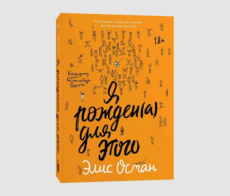 Книга «Я рожден(а) для этого» Элис Осман