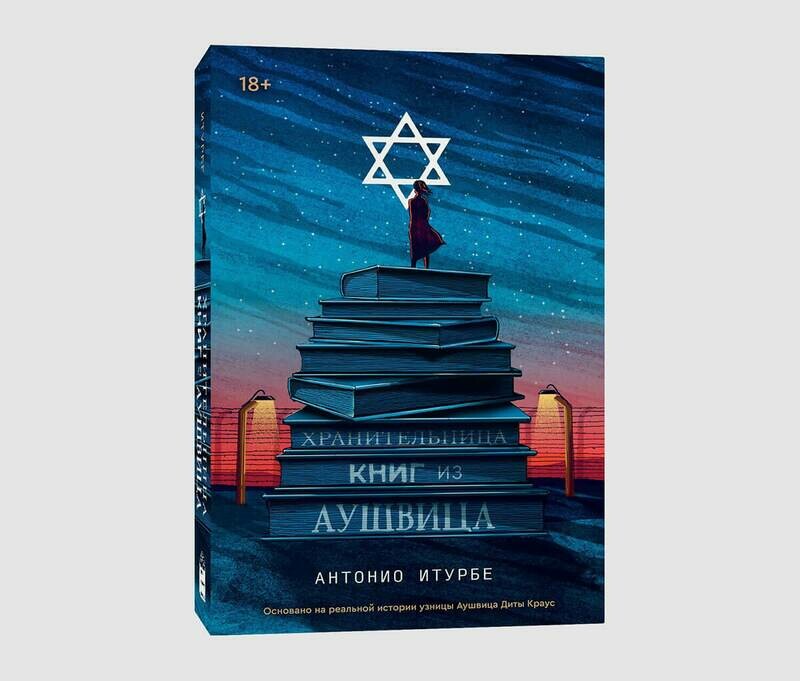 Книга «Хранительница книг из Аушвица» Антонио Итурбе