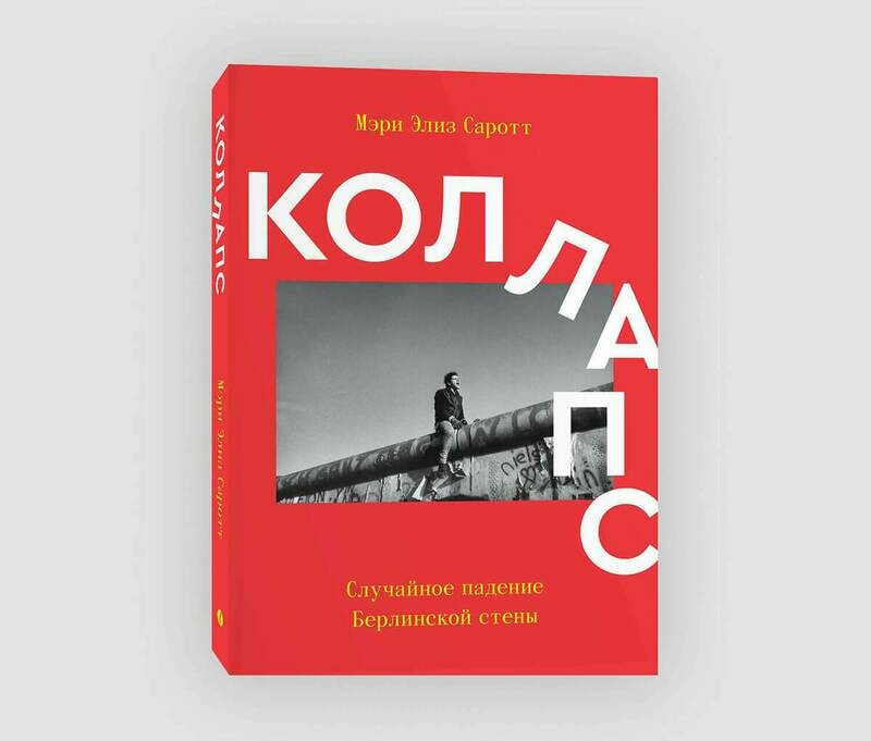 Книга «Коллапс. Случайное падение Берлинской стены» Мэри Элиз Саротт