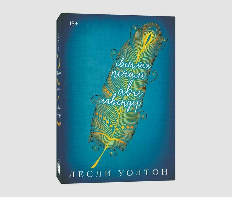 Книга «Светлая печаль Авы Лавендер» Лесли Уолтон