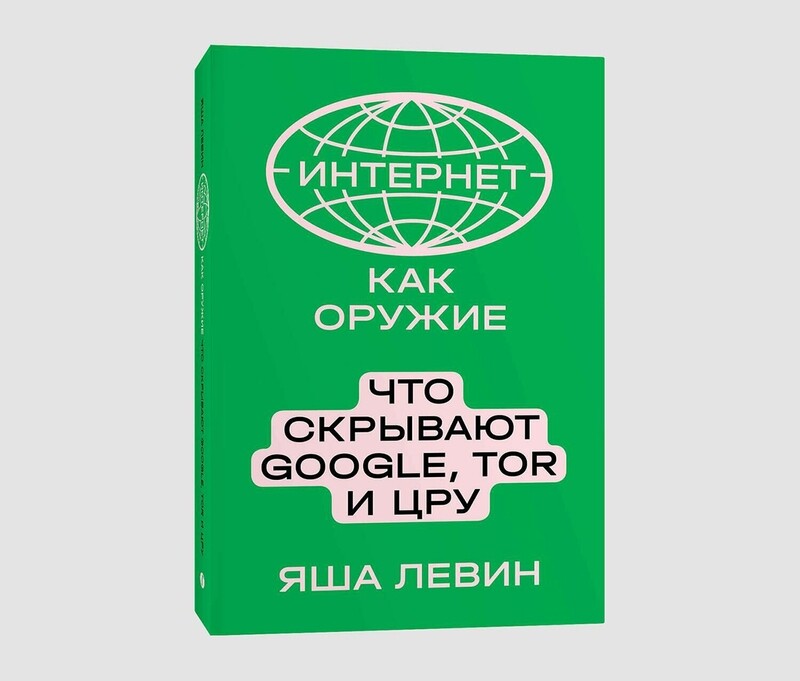 Книга «Интернет как оружие. Что скрывают Google, Tor и ЦРУ» Яши Левина