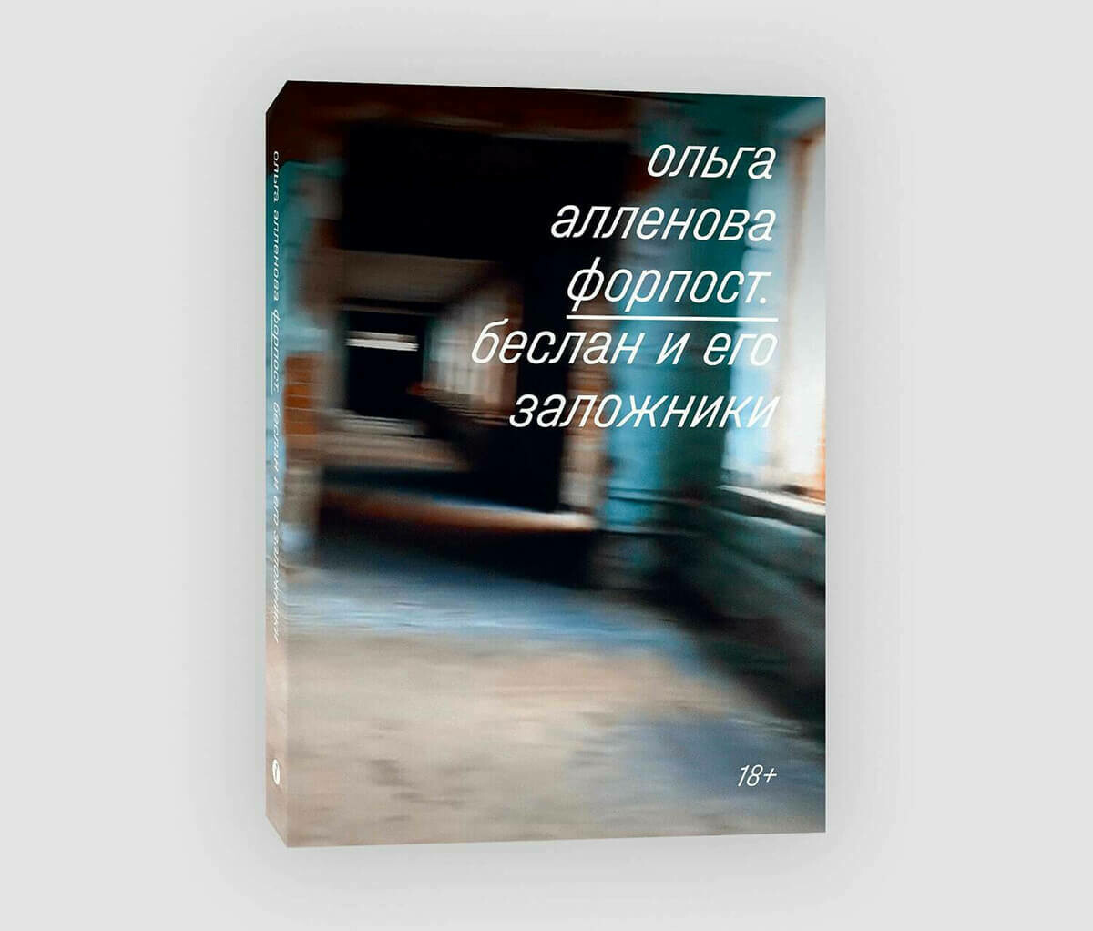 Книга «Форпост. Беслан и его заложники» Ольги Алленовой