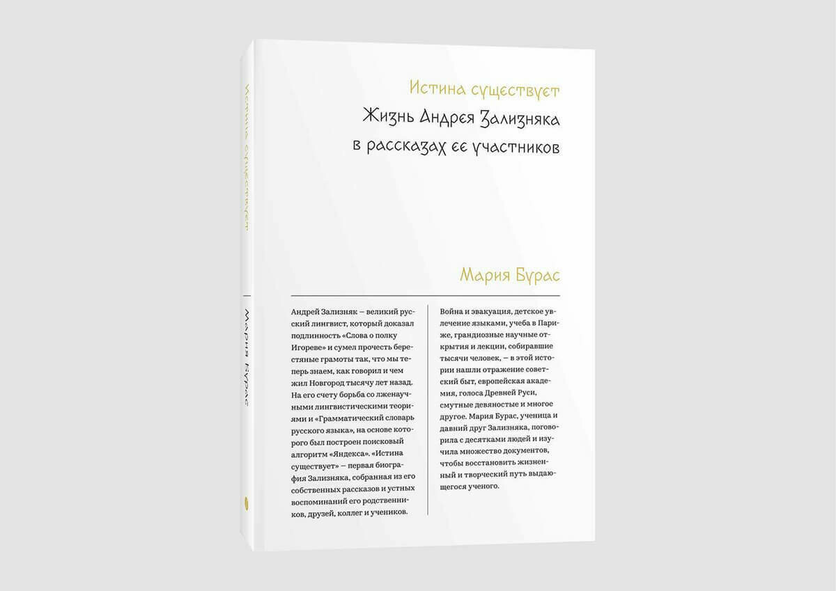 Книга Марии Бурас «Истина существует. Жизнь Андрея Зализняка в рассказах ее участников»