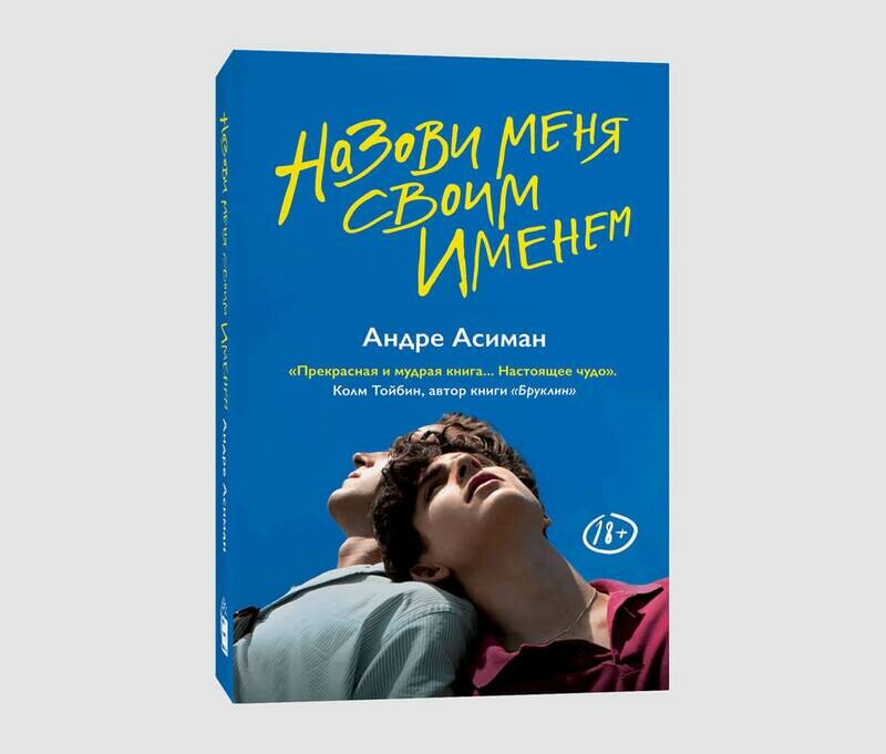 Книга «Назови меня своим именем» Андре Асимана