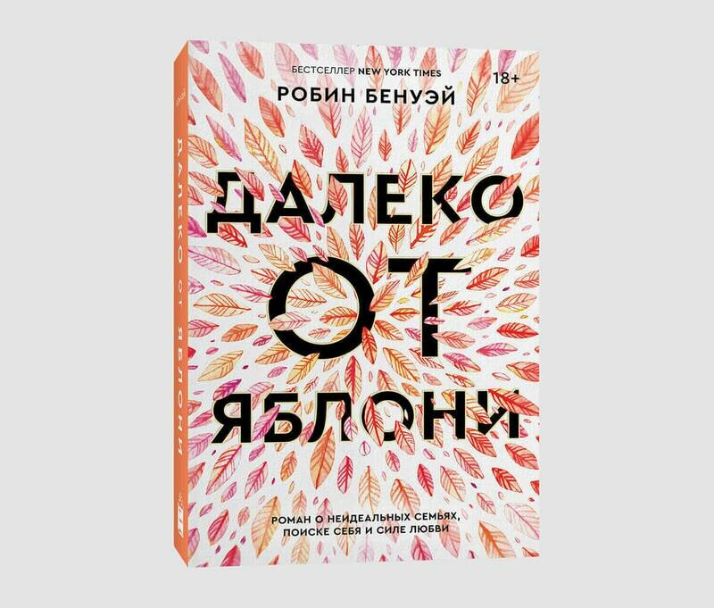 Книга «Далеко от яблони» Робин Бенуэй