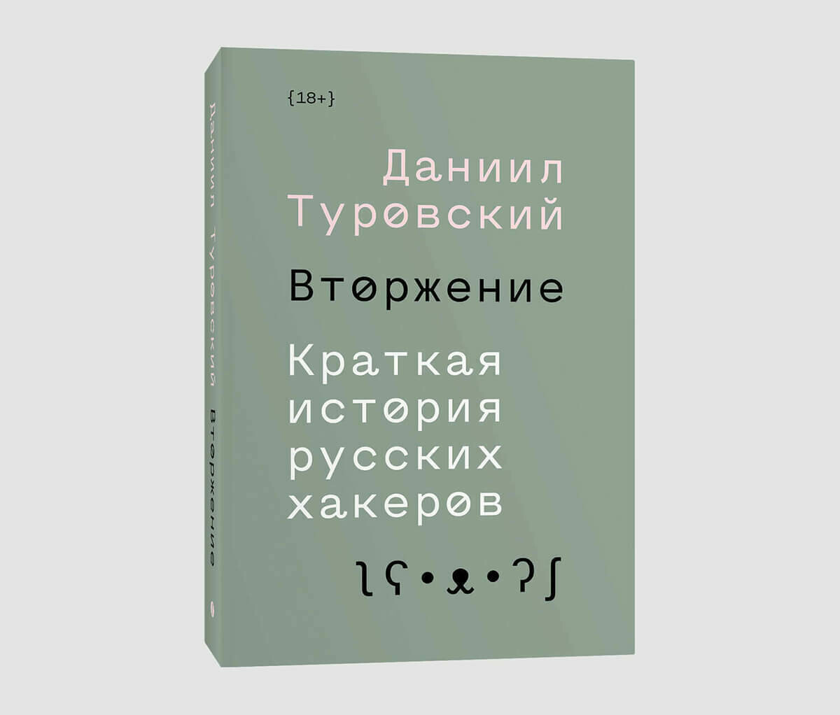 Книга «Вторжение. Краткая история русских хакеров» Даниила Туровского