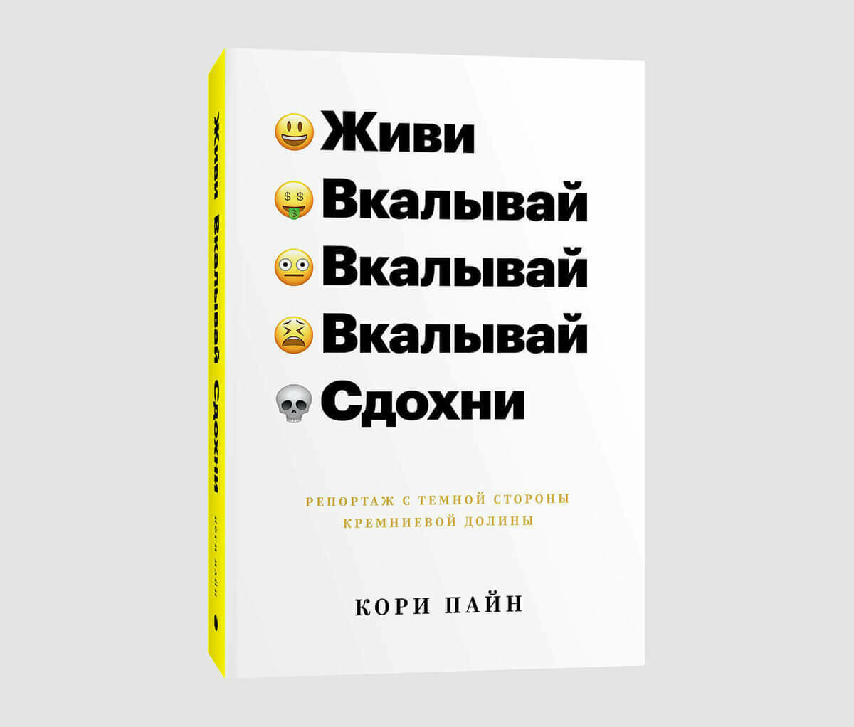 Книга «Живи, вкалывай, сдохни. Репортаж с темной стороны Кремниевой долины» Кори Пайн