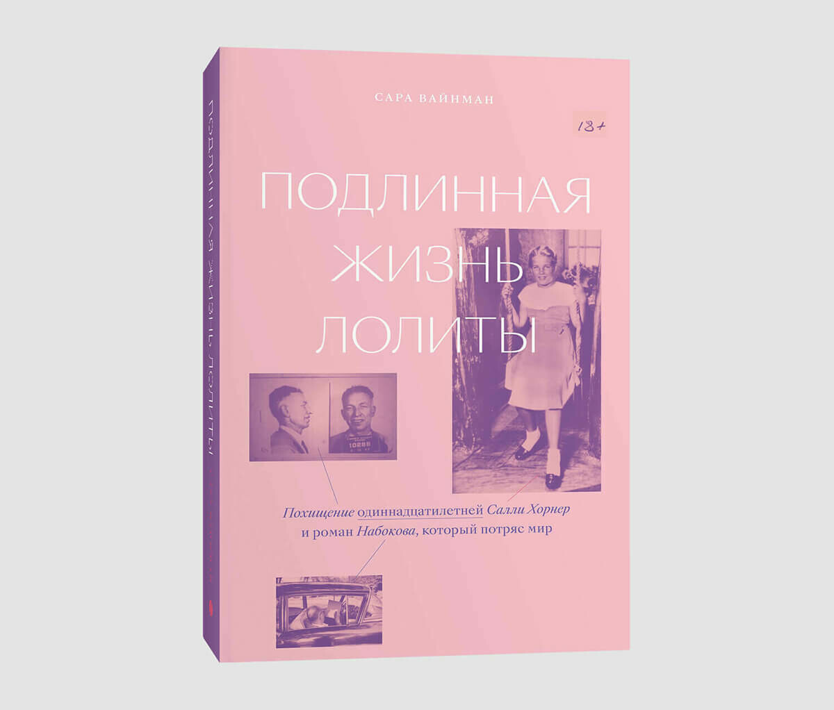 Книга «Подлинная жизнь Лолиты. Похищение одиннадцатилетней Салли Хорнер и роман Набокова, который потряс мир» Сары Вайнман