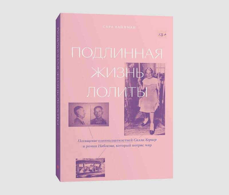 Книга «Подлинная жизнь Лолиты. Похищение одиннадцатилетней Салли Хорнер и роман Набокова, который потряс мир» Сары Вайнман