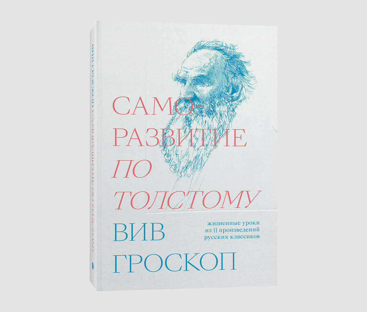 Книга «Саморазвитие по Толстому. Жизненные уроки из 11 произведений русских классиков» Вив Гроскоп