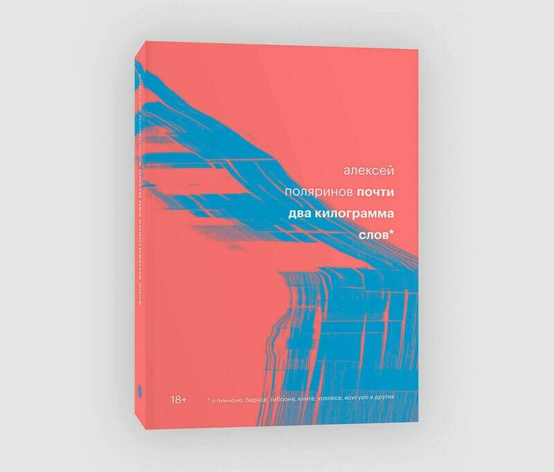 Книга «Почти два килограмма слов» Алексея Поляринова