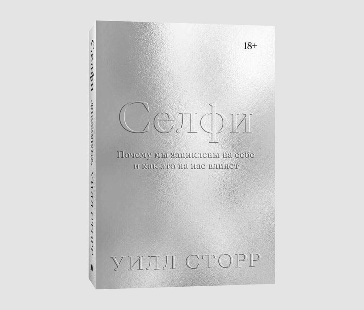 Книга «Селфи» Уилла Сторра
