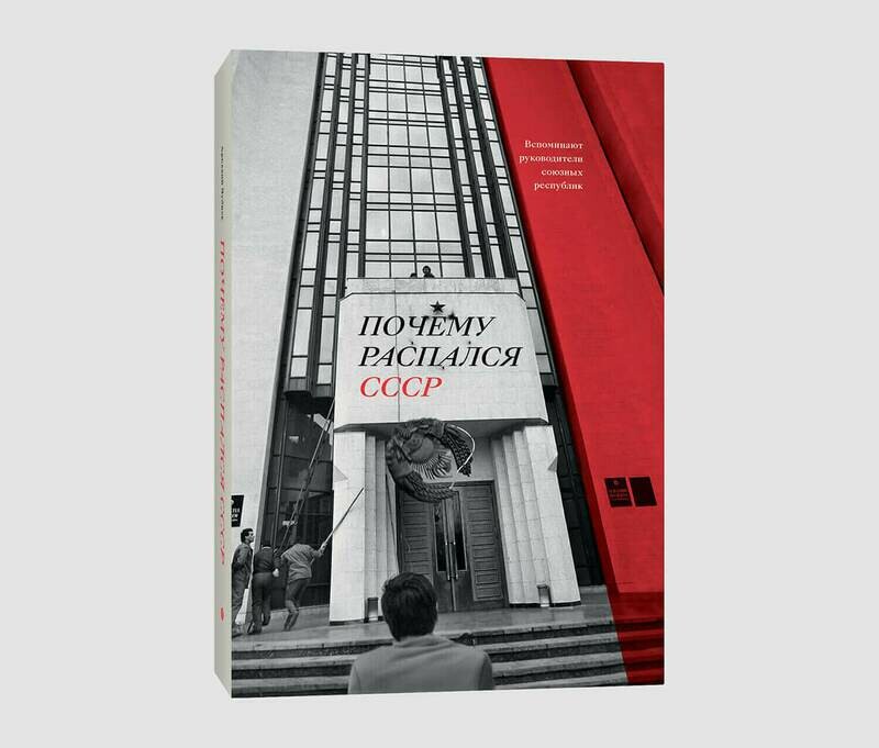 Книга «Почему распался СССР» Аркадия Дубнова