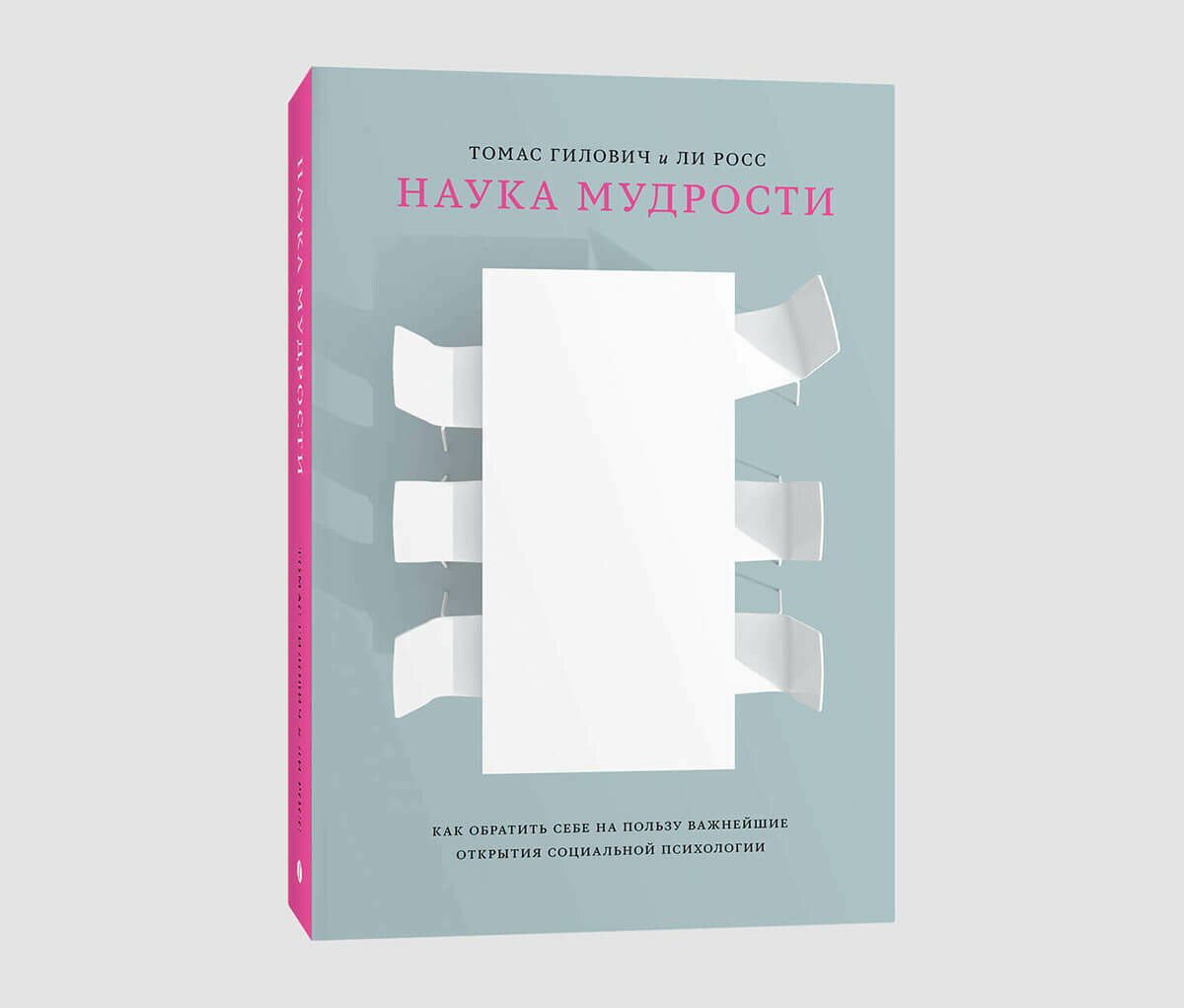Книга «Наука мудрости» Томаса Гиловича и Ли Росса