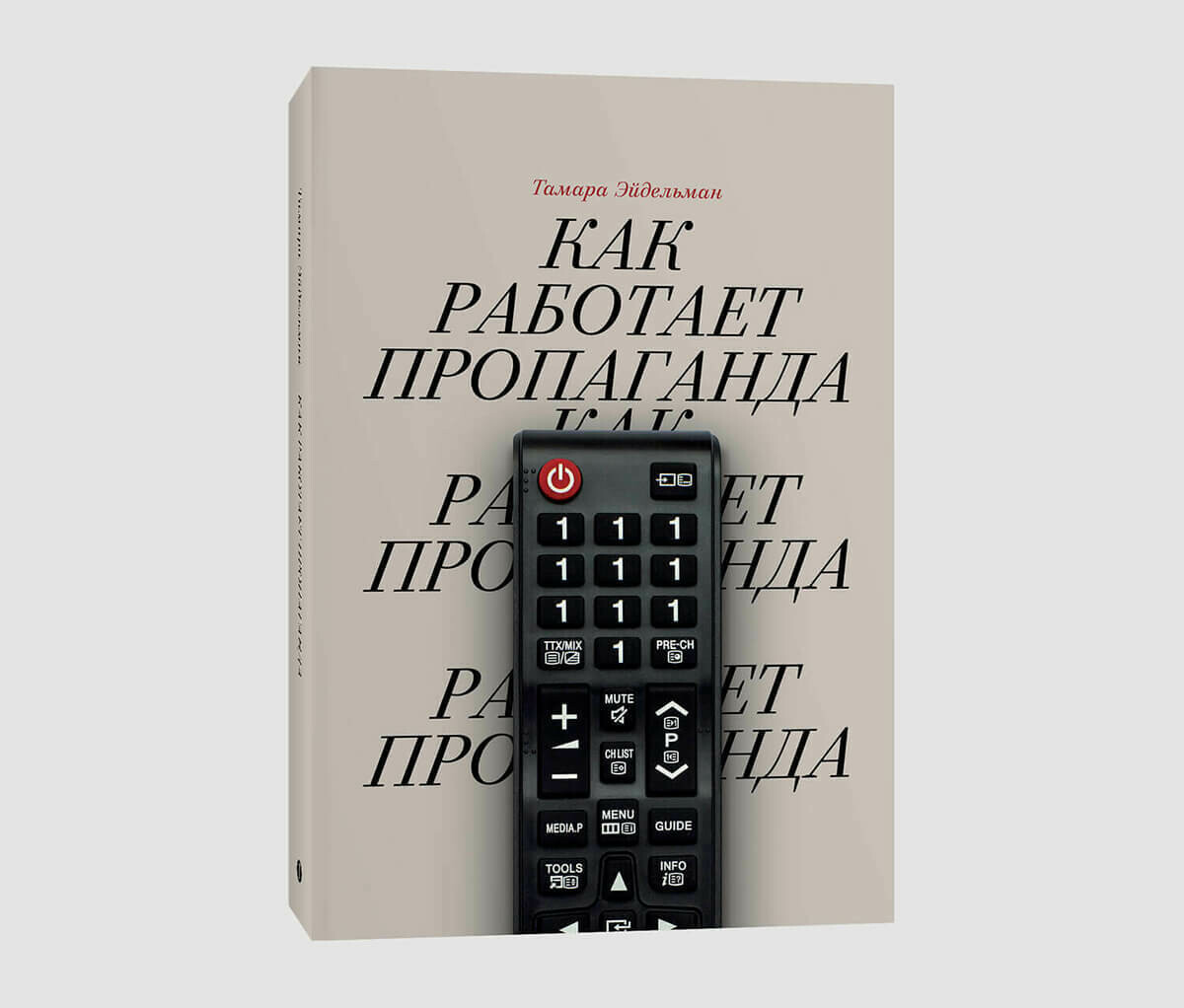 Книга «Как работает пропаганда» Тамары Эйдельман