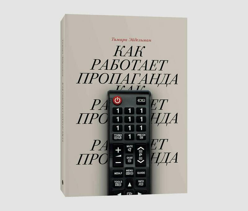 Книга «Как работает пропаганда» Тамары Эйдельман