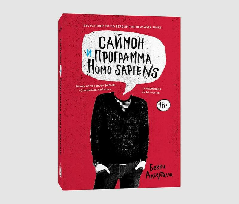 Книга «Саймон и программа Homo sapiens» Бекки Алберталли