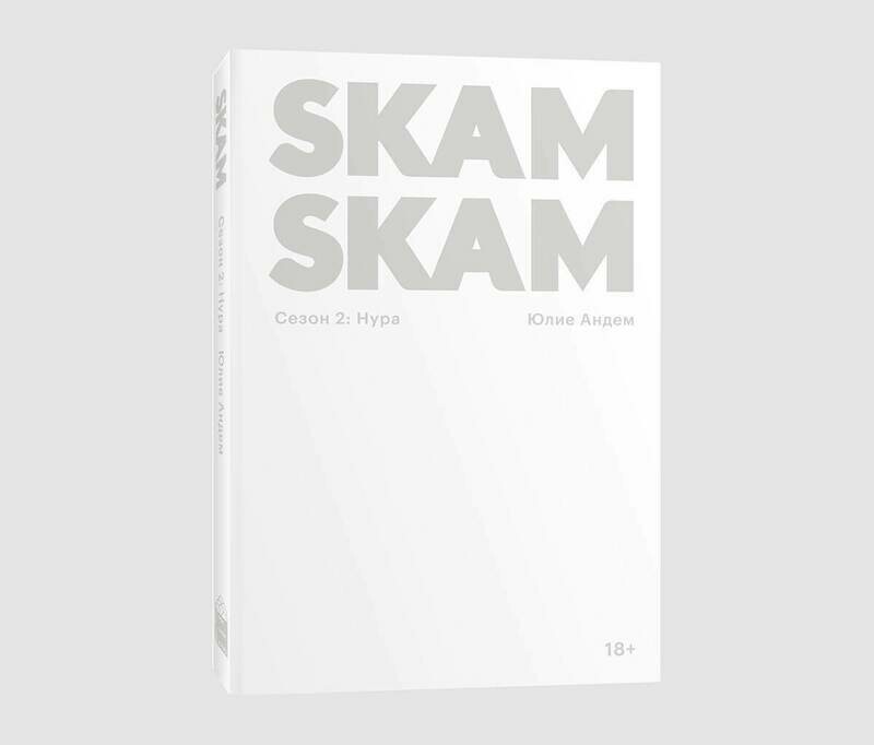 Книга «SKAM. Сезон 2: Нура» Юлие Андем