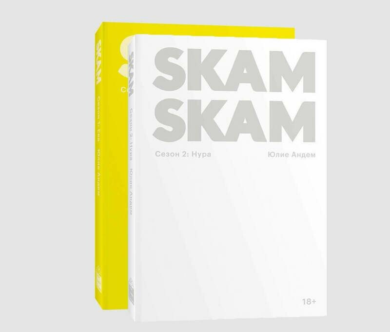 Комплект «SKAM. Сезон 2 + SKAM. Сезон 1» Юлие Андем