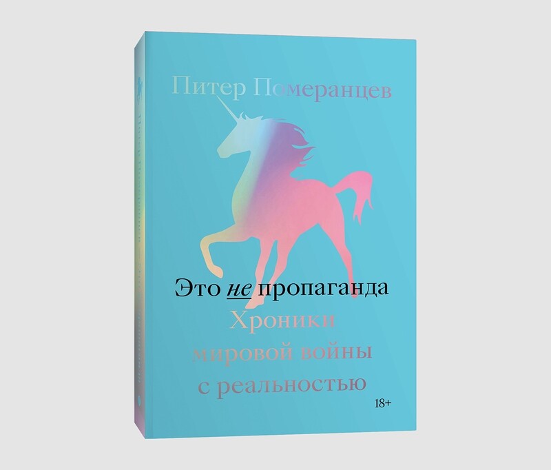 Книга «Это не пропаганда. Хроники мировой войны с реальностью» Питера Померанцева
