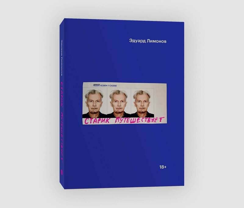 Книга «Старик путешествует» Эдуарда Лимонова
