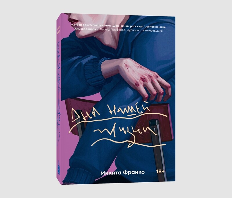 Книга «Дни нашей жизни» Микиты Франко
