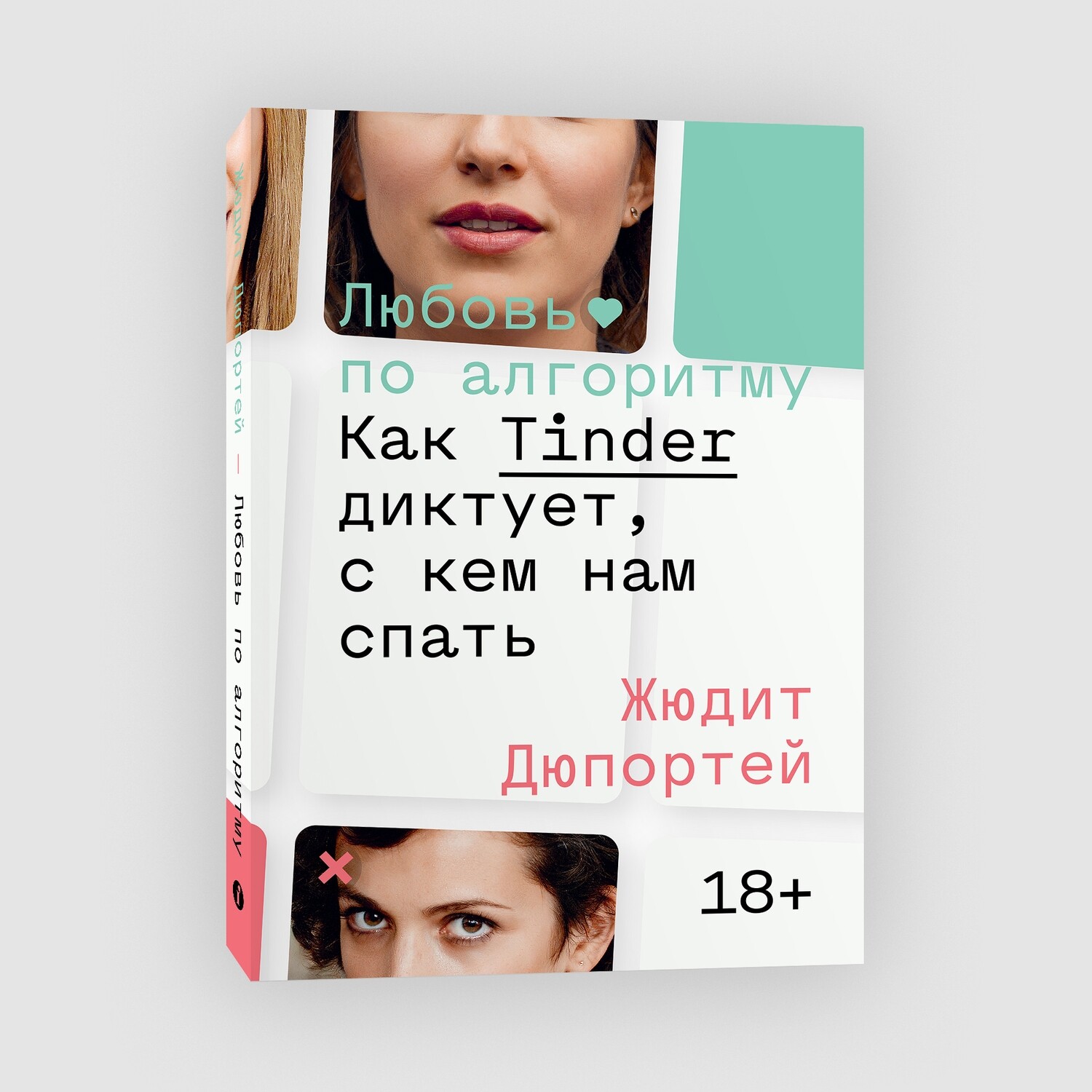 Предзаказ книги «Любовь по алгоритму. Как Tinder диктует, с кем нам спать» Жюдит Дюпортей