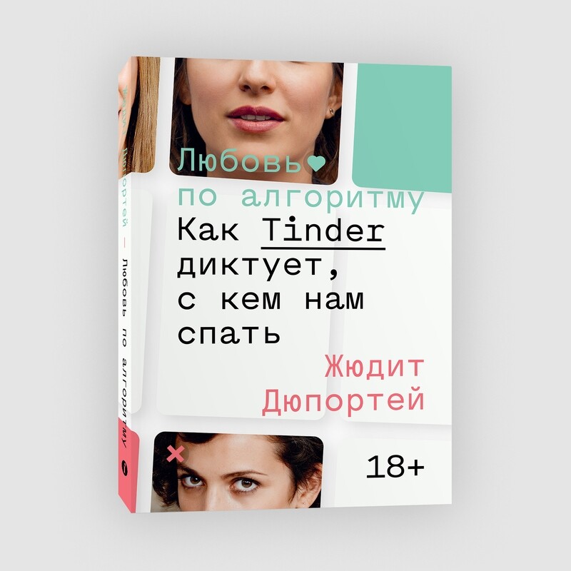 Книга «Любовь по алгоритму. Как Tinder диктует, с кем нам спать» Жюдит Дюпортей