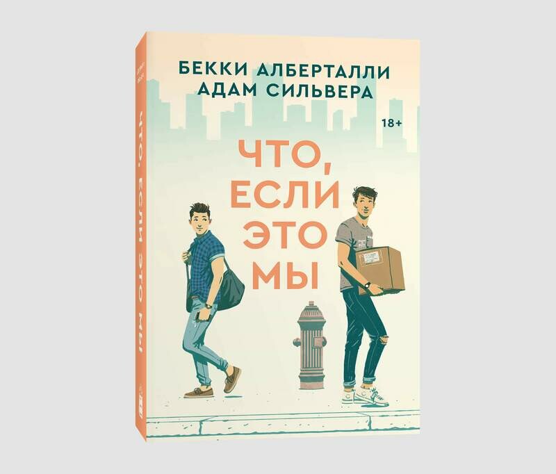 Книга «Что, если это мы» Бекки Алберталли и Адама Сильверы