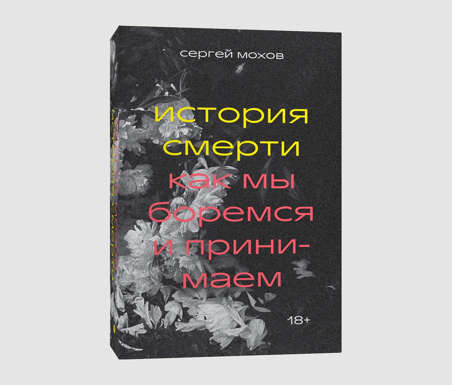 Книга «История смерти. Как мы боремся и принимаем» Сергея Мохова