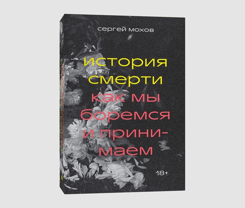 Книга «История смерти. Как мы боремся и принимаем» Сергея Мохова
