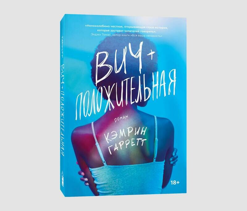 Книга «ВИЧ-положительная» Кэмрин Гарретт