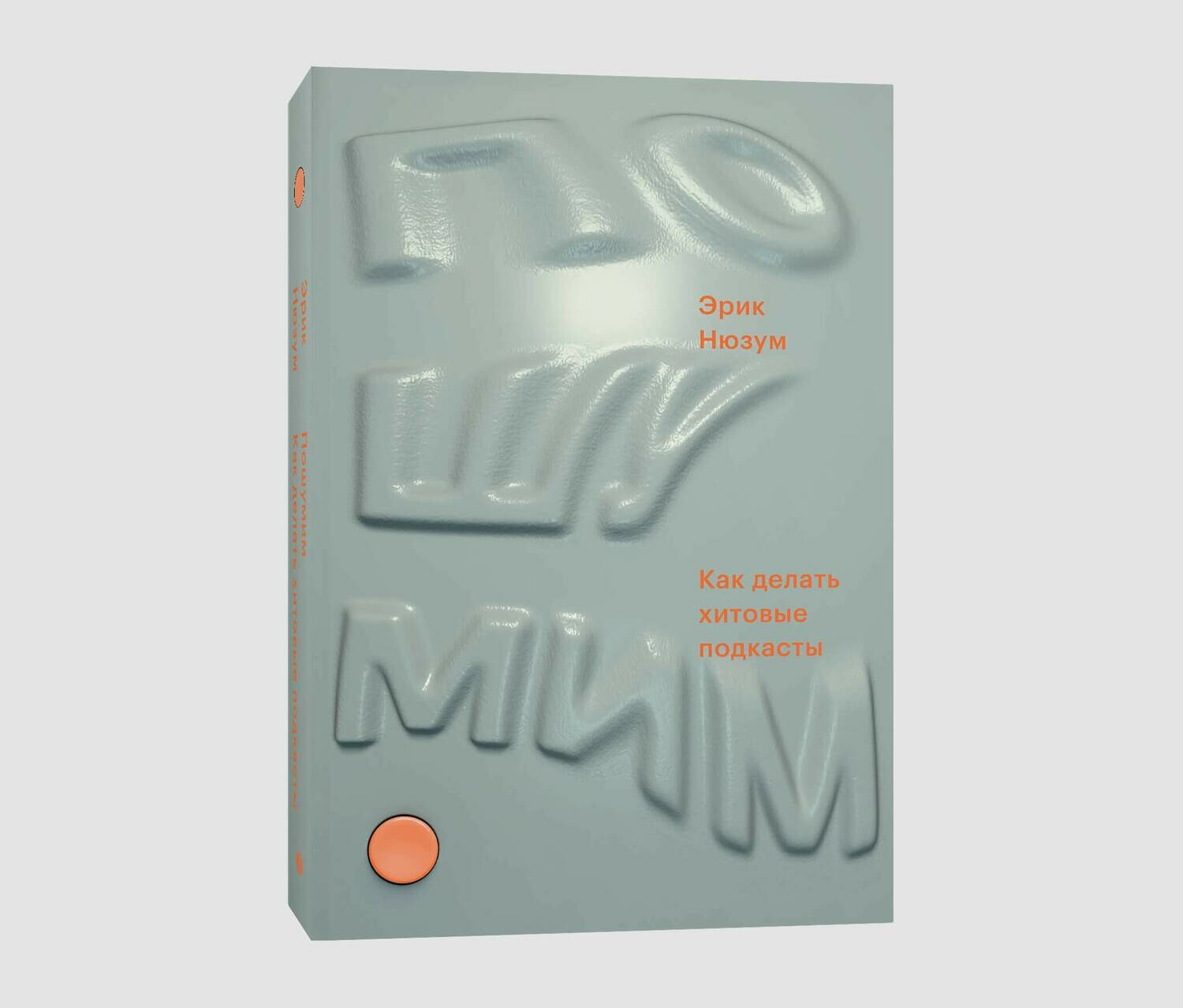 Книга «Пошумим. Как делать хитовые подкасты» Эрика Нюзума