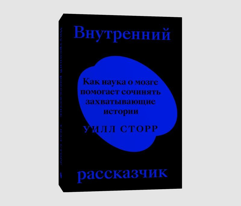Книга «Внутренний рассказчик. Как наука о мозге помогает сочинять захватывающие истории» Уилла Сторра