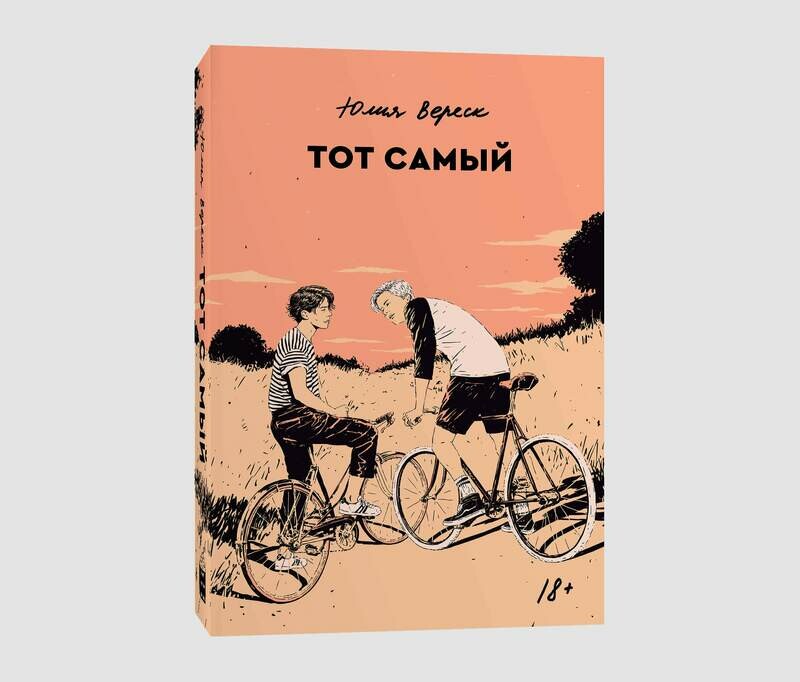 Книга «Тот самый» Юлии Вереск